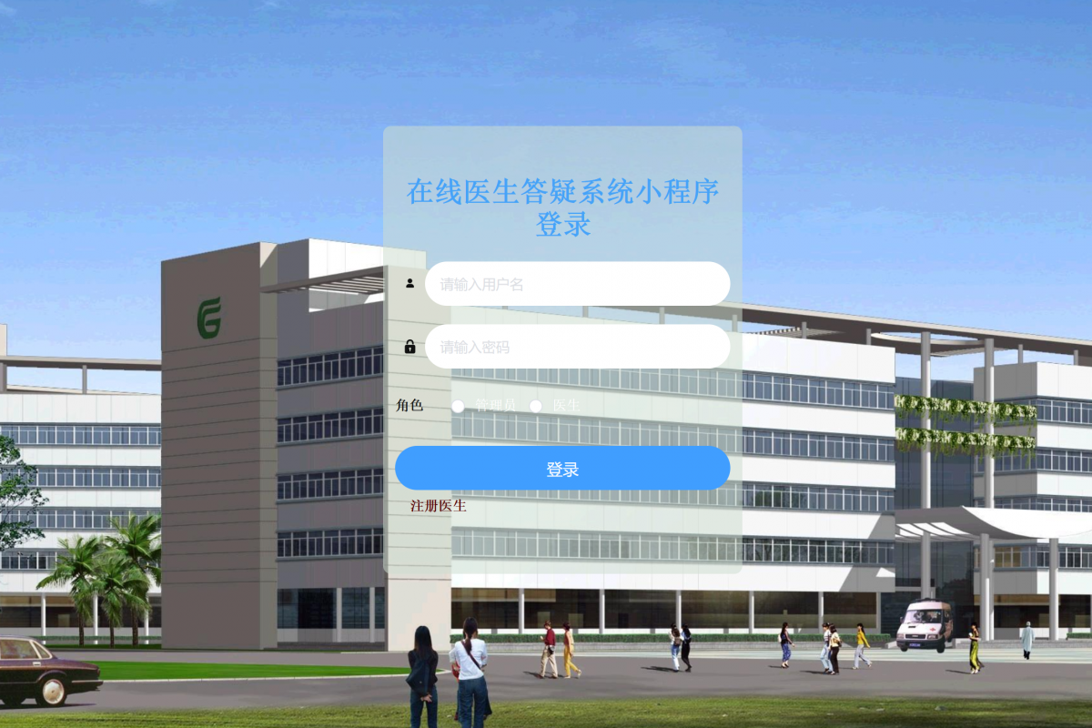 基于微信小程序医生预约答疑系统