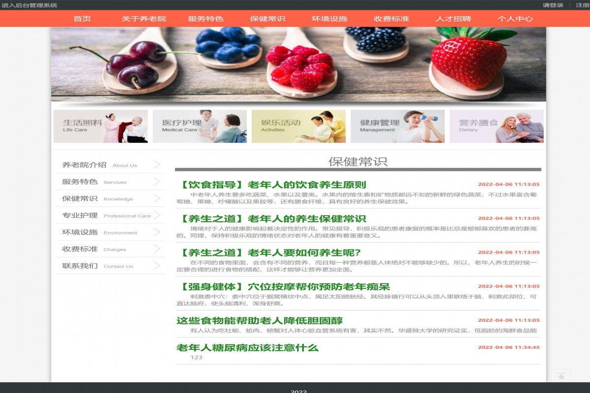 基于php养老院管理系统