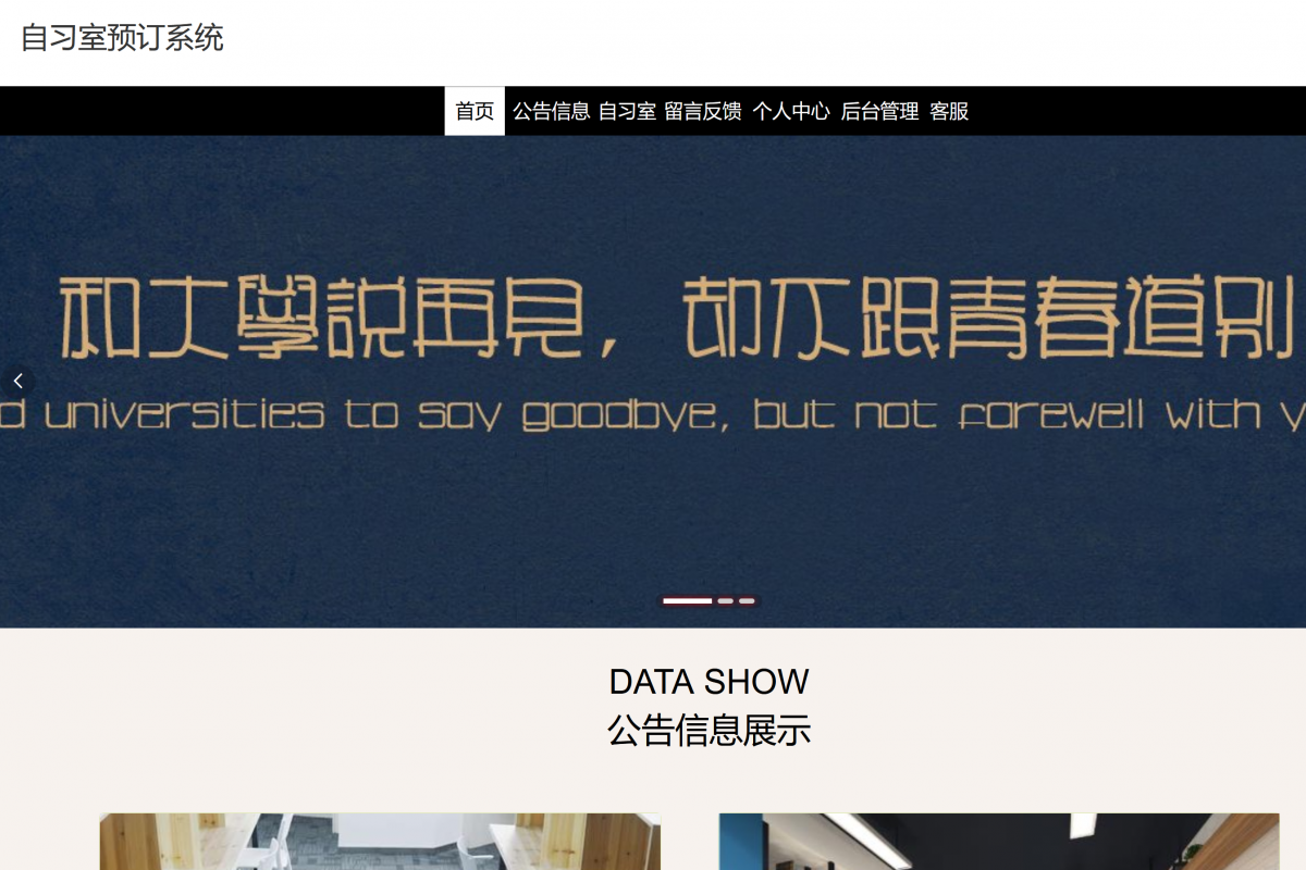 基于java(springboot)自习室预定管理系统