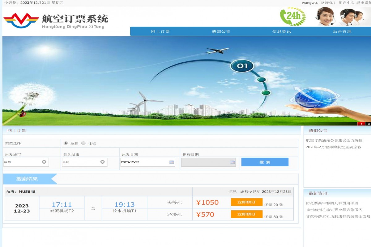 基于java(ssm)航空售票管理系统
