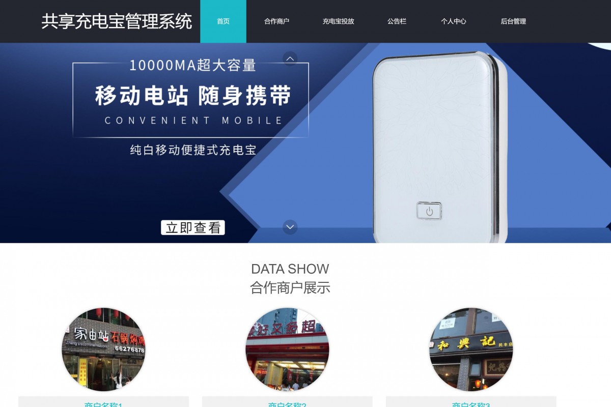 基于java(ssm)共享充电宝管理系统