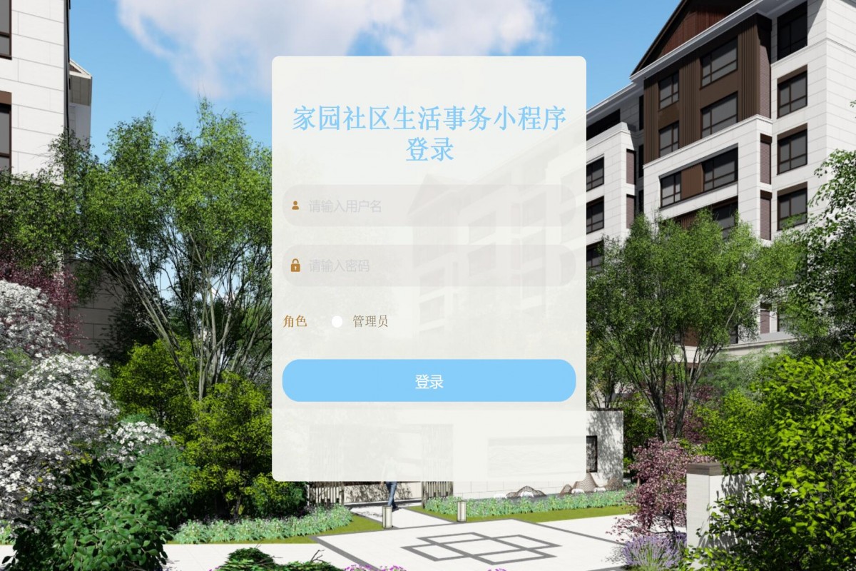 基于微信小程序社区生活事务管理系统