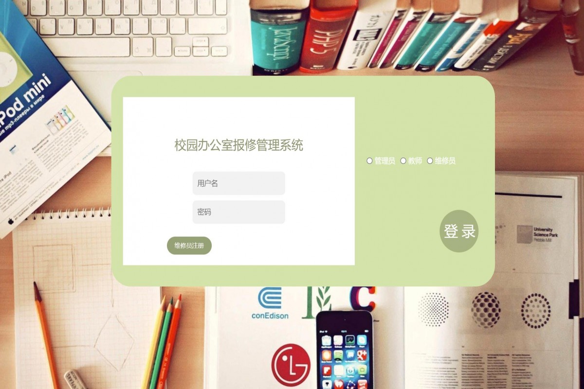 基于java(ssm)校园办公室报修管理系统
