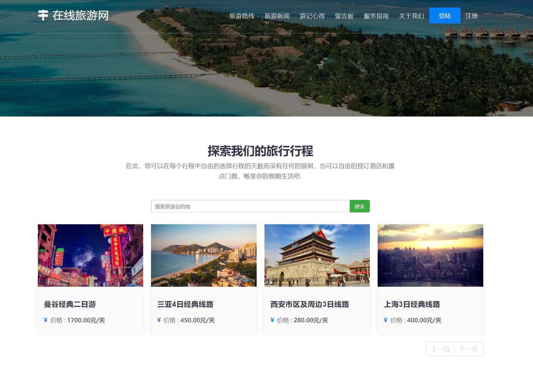 基于php在线旅游网站管理系统