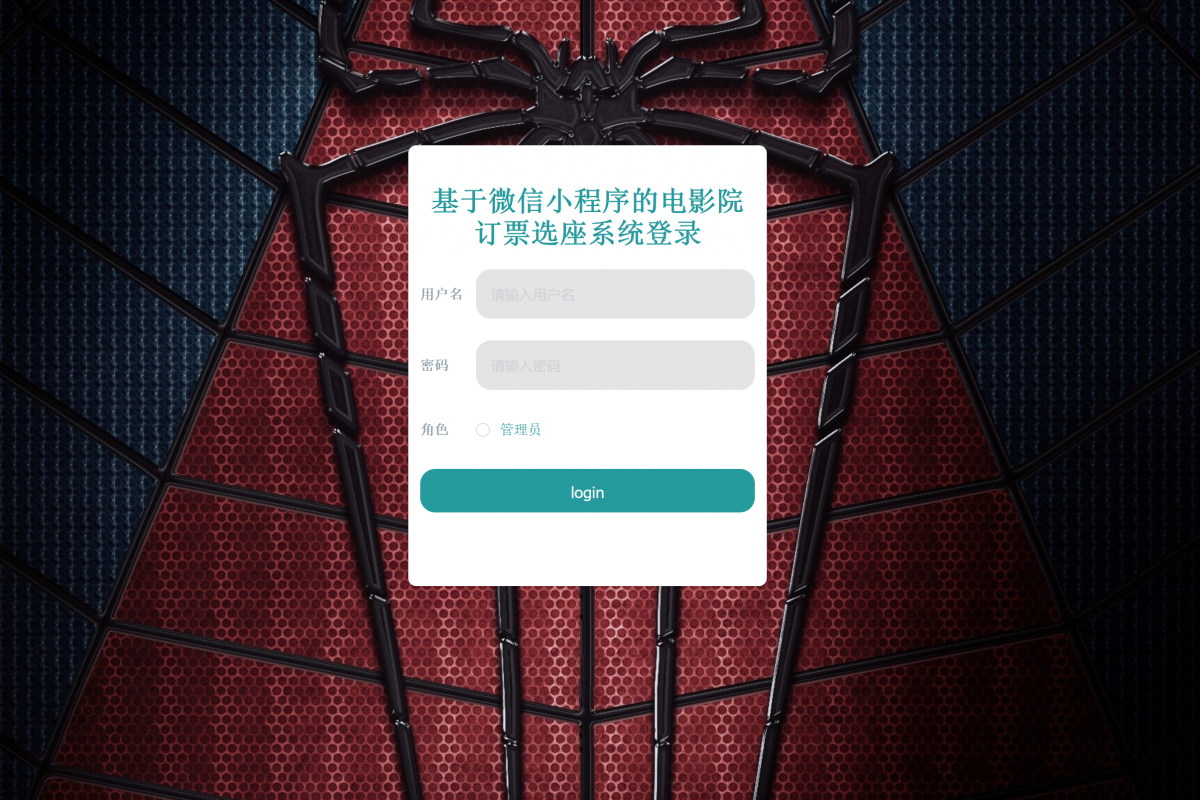 基于微信小程序电影院订票系统