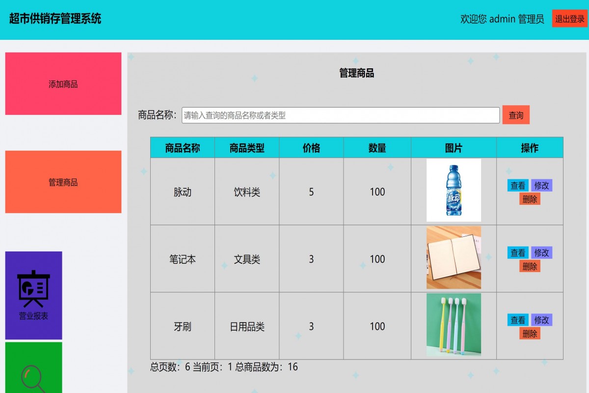 基于php超市进销存管理系统