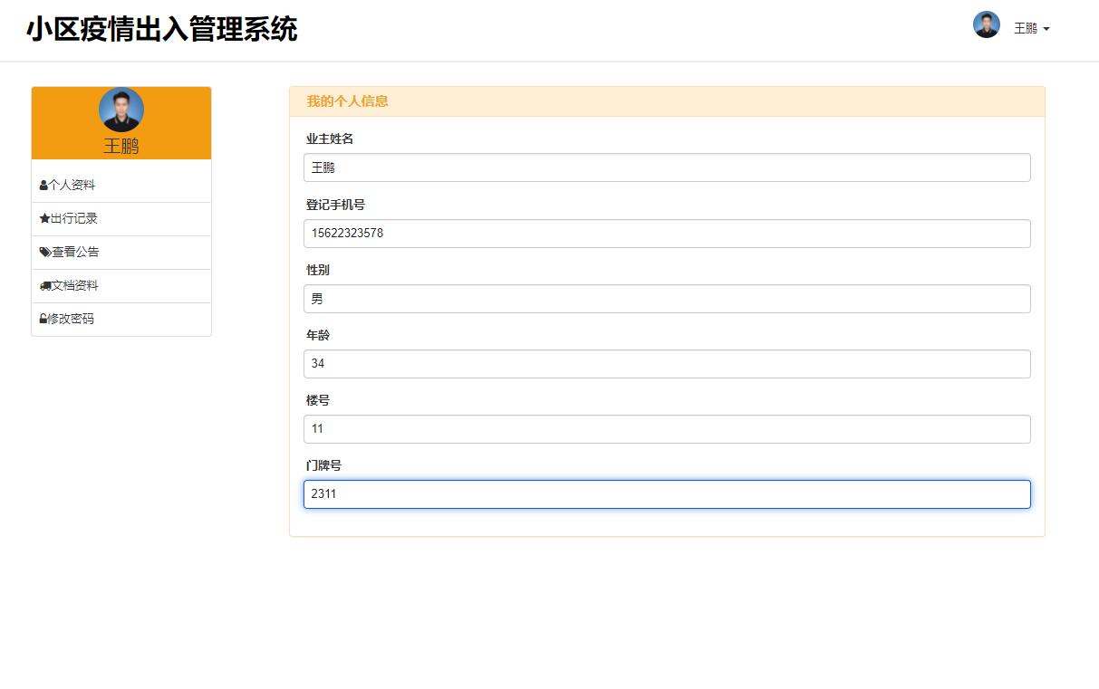 基于php小区疫情出入管理系统