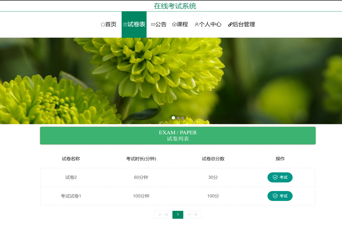 基于java(springboot)在线考试管理系统