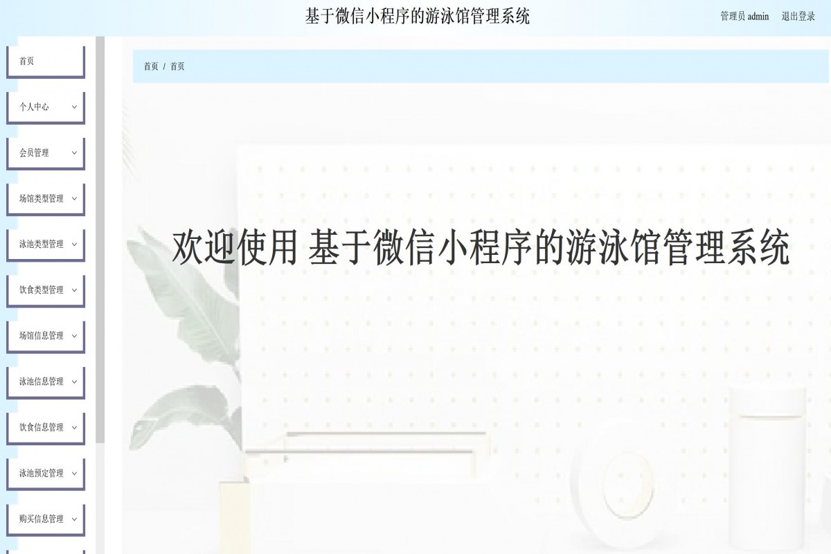 基于微信小程序游泳馆管理系统