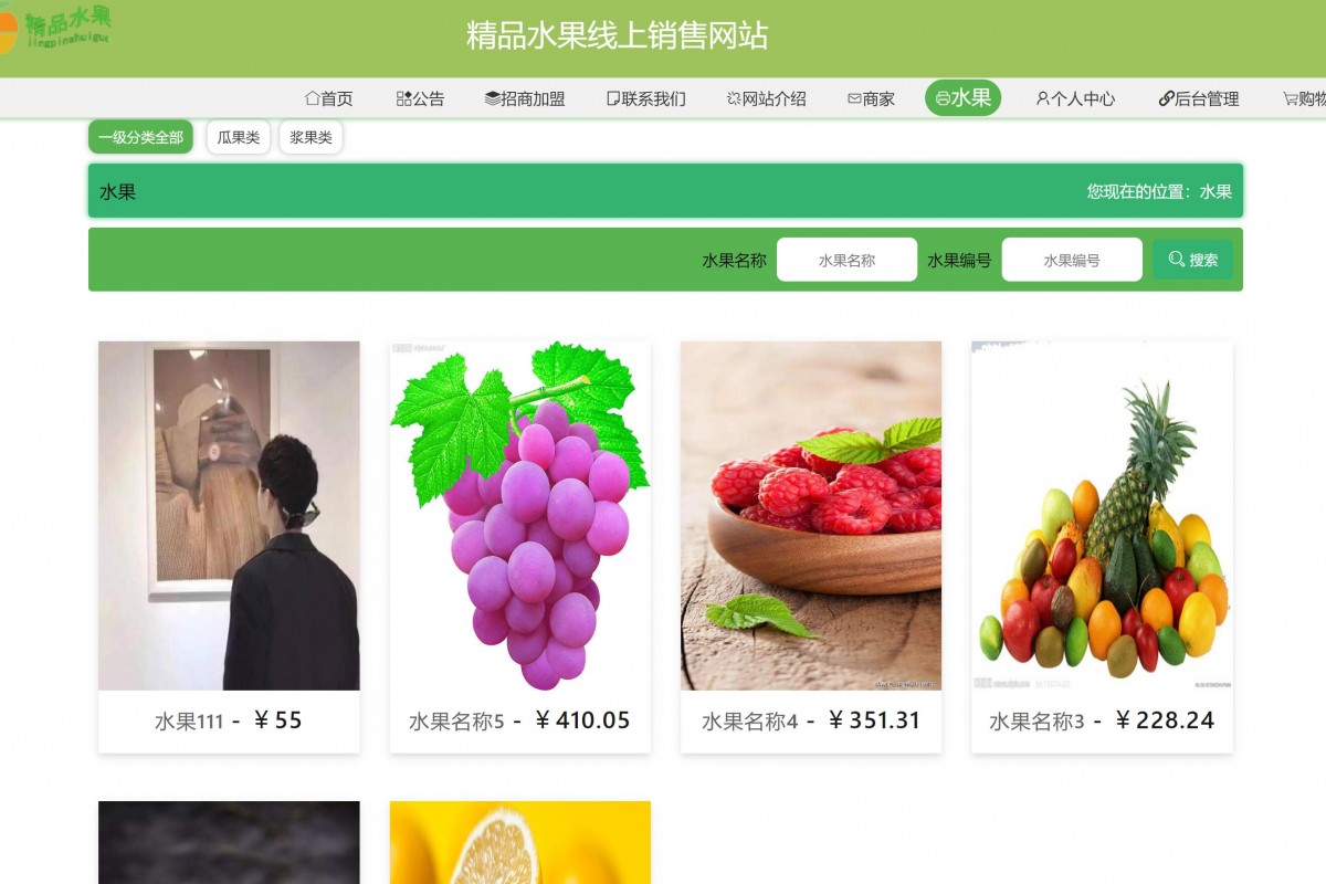 基于java(springboot)精品水果销售网站系统