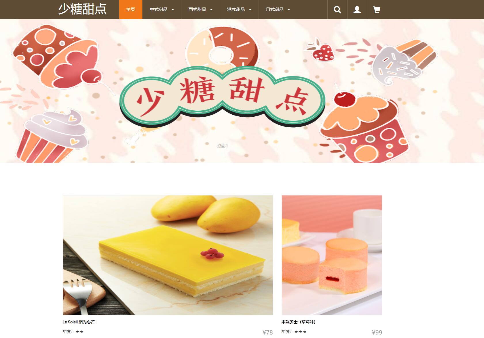 基于php蛋糕甜品商店管理系统