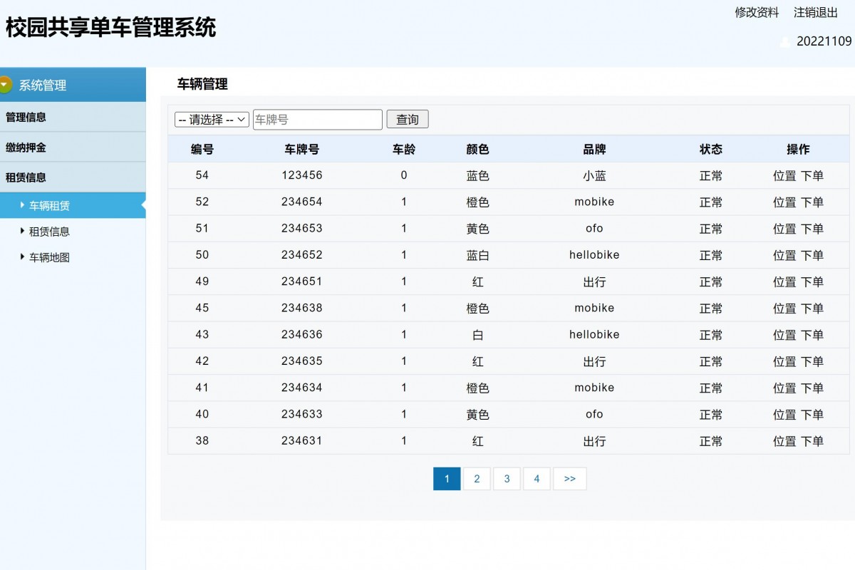 基于php校园共享单车管理系统