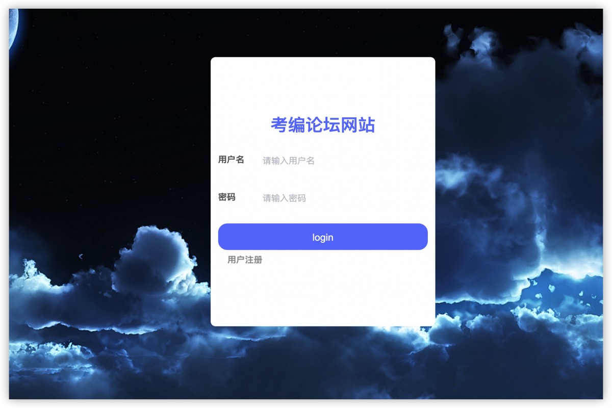 基于java(springboot)考编论坛管理系统