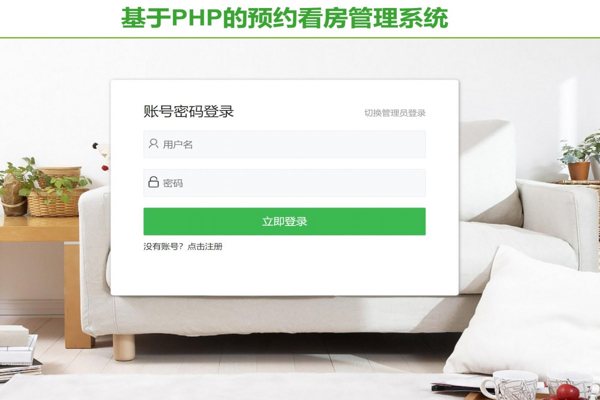 基于php预约看房管理系统
