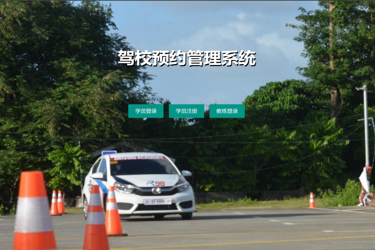 基于php的驾校预约管理系统
