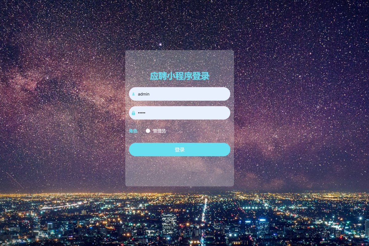 基于微信小程序应聘系统
