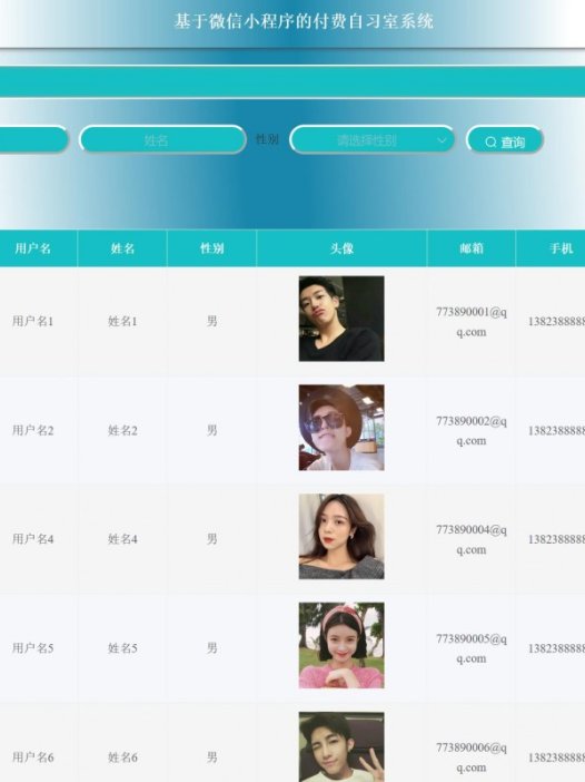 基于微信小程序付费自习室系统