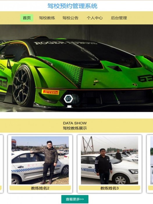 基于java(ssm)驾校预约管理系统