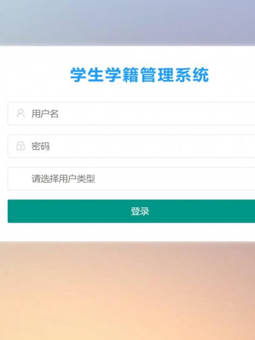 基于java（ssm）学生学籍管理系统