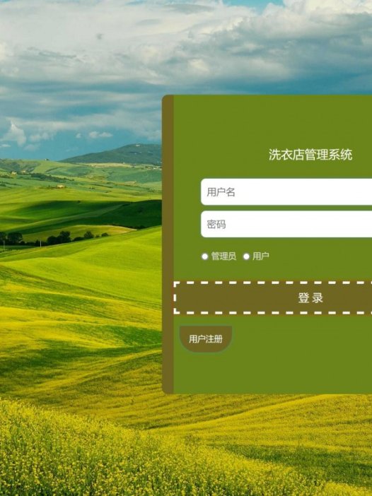 基于java洗衣店管理系统