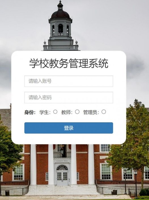 基于php校园教务管理系统