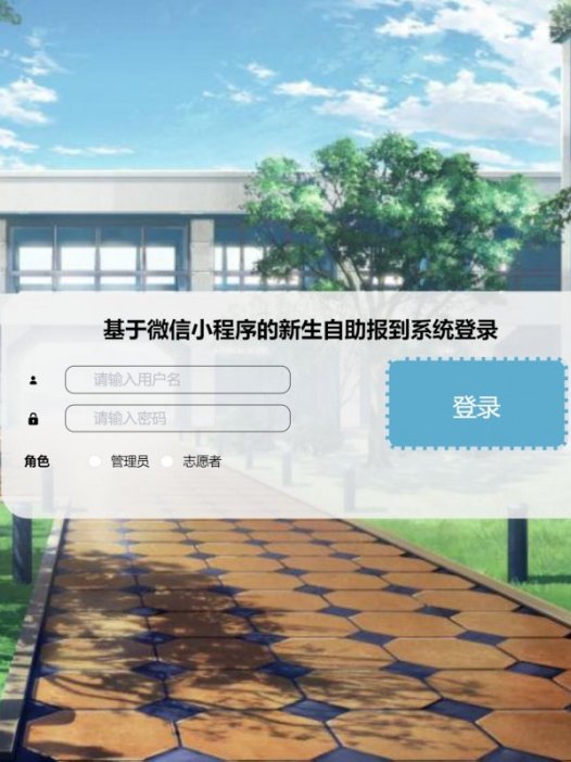 基于微信小程序新生报到系统