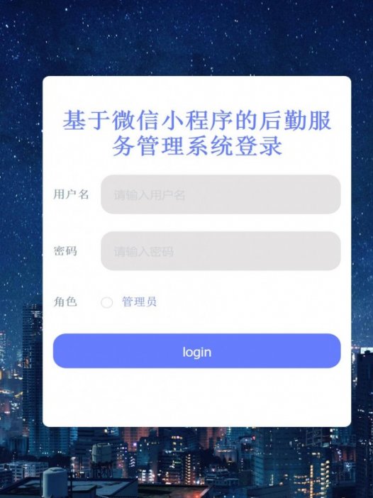 基于微信小程序公司后勤服务（设备）系统