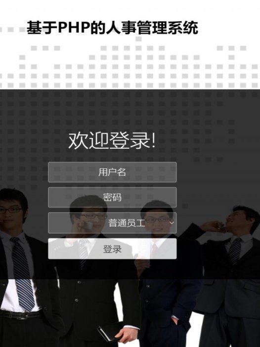 基于php人事管理系统