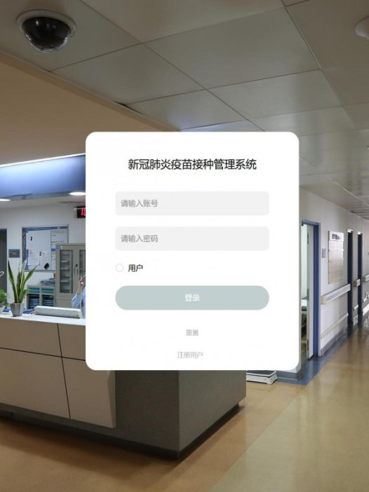 基于java（ssm）新冠疫苗接种管理系统