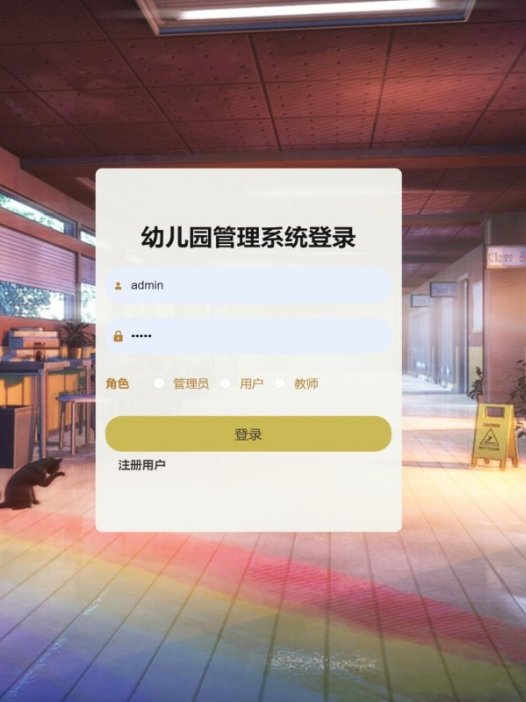 基于java（springboot）幼儿园管理系统