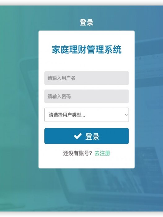 基于java(springBoot)的家庭理财管理系统