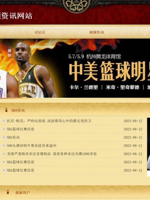 基于php的nba视频资讯网站系统