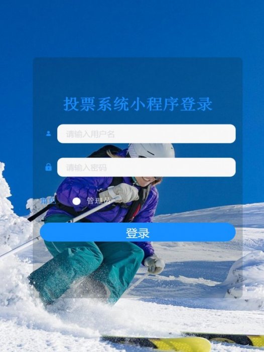 基于微信小程序投票系统