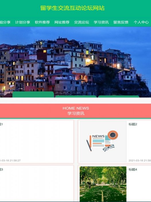 基于java（ssm）留学生交流互动论坛系统