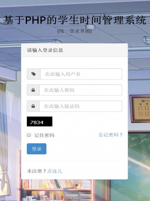 基于php大学生时间管理系统