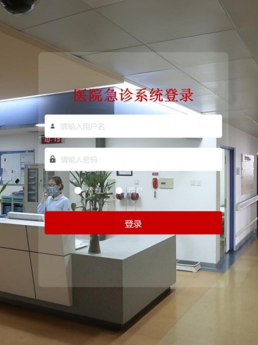 基于java(springboot)医院急诊管理系统