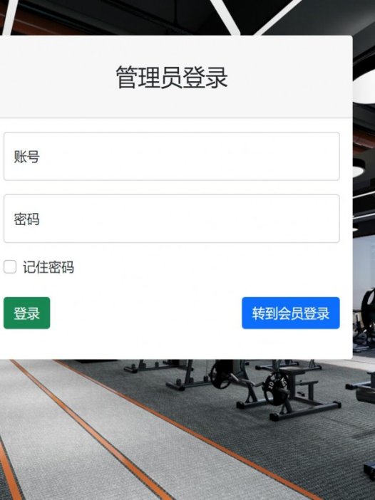基于java(springboot)健身房管理系统