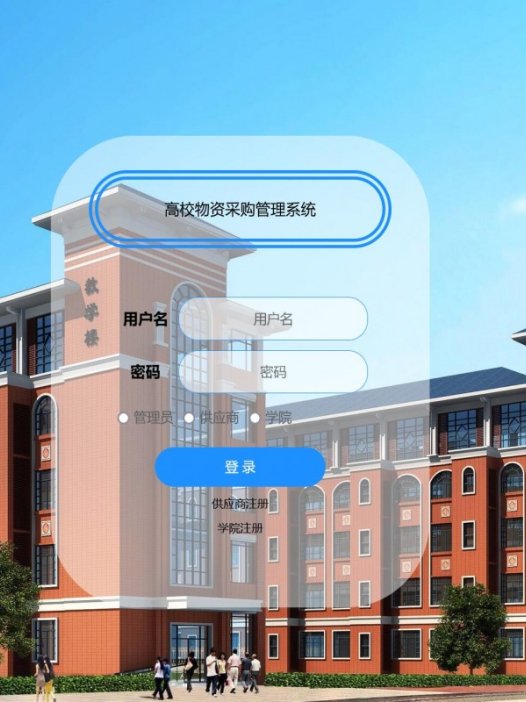 基于java高校物资采购系统