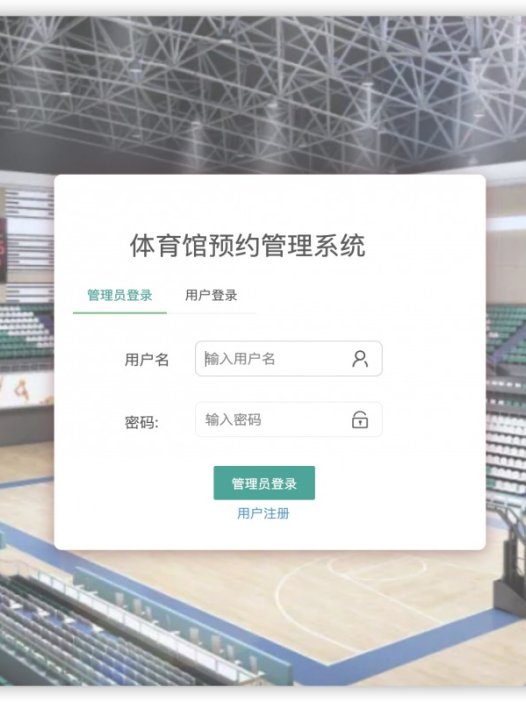 基于java(springboot)体育馆预约管理系统