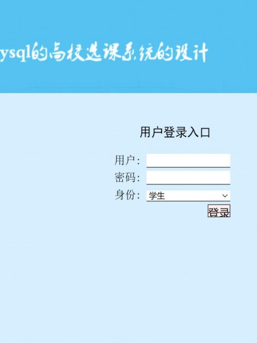 基于php高校选课管理系统