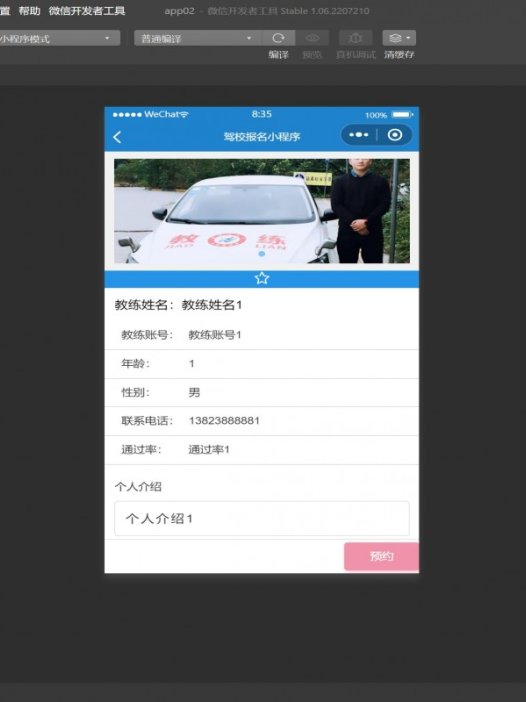 基于微信小程序驾校报名系统