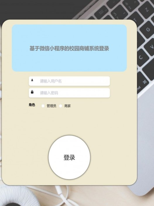 基于微信小程序校园商铺系统