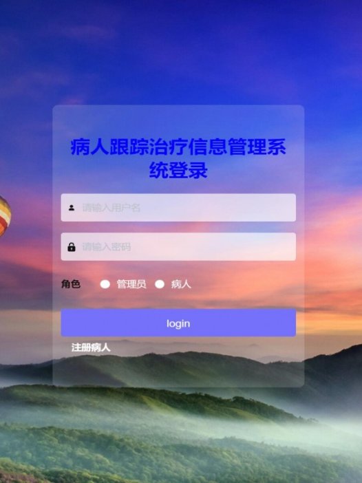 基于java(ssm)病人跟踪治疗管理系统