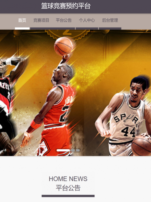 基于java(springboot)篮球竞赛预约管理系统