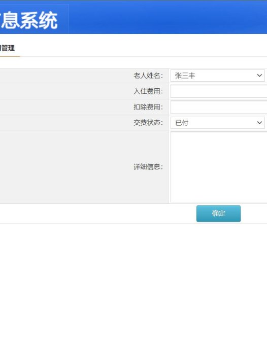 基于java养老院管理系统