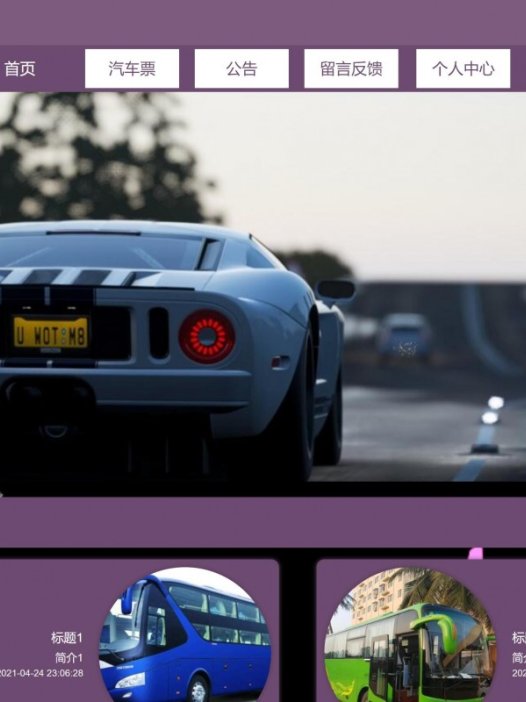 基于java(springboot)汽车票网上预定管理系统