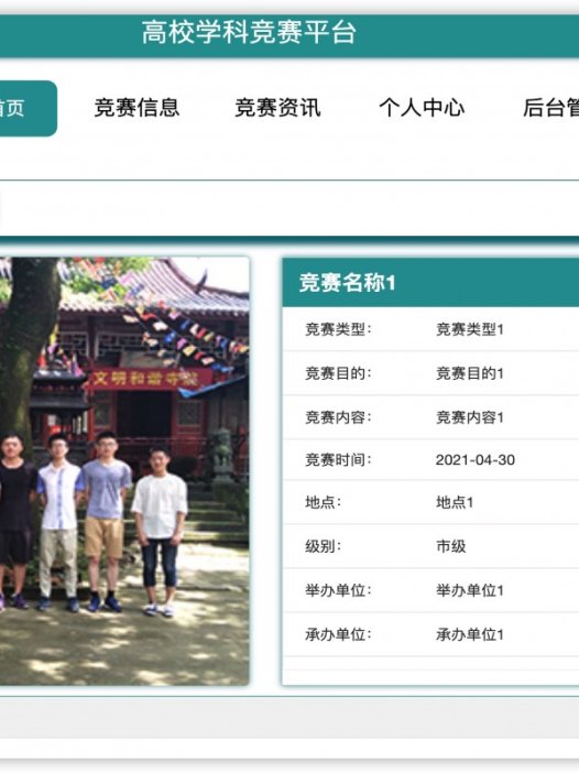 基于java(springboot)高校学科竞赛管理系统