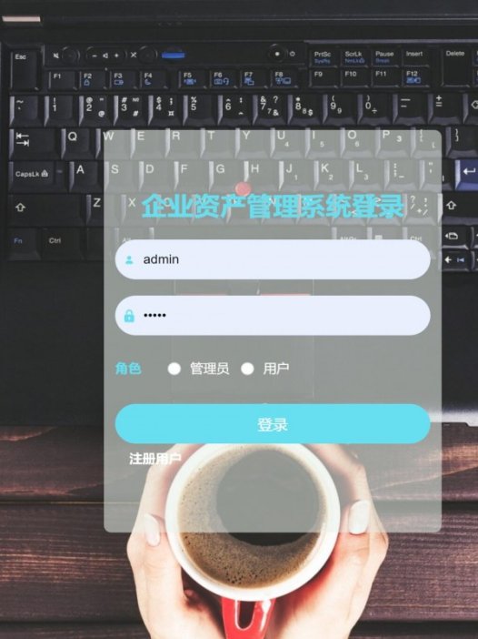 基于java(springboot)企业资产管理系统