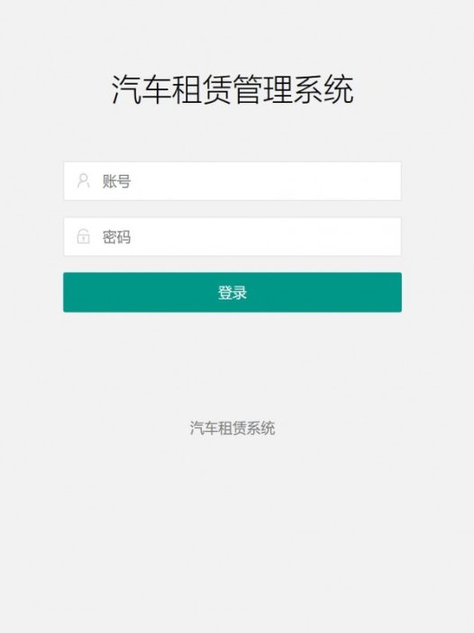 基于php（thinkphp）汽车租赁管理系统