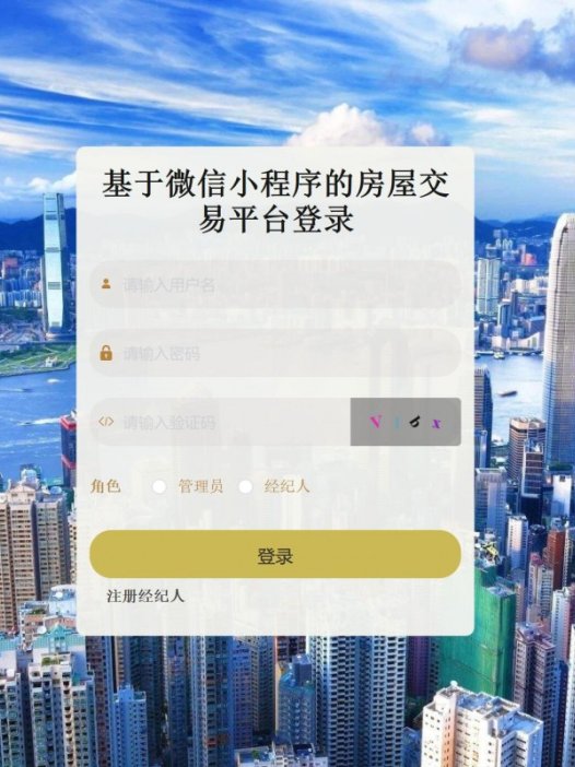 基于微信小程序房屋交易管理系统